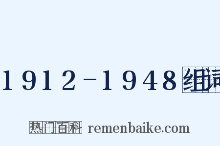 1912-1948组词是什么意思的图片